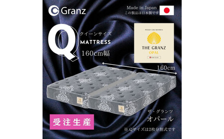 【受注生産】クイーンサイズ（２枚分割式）160CM幅 マットレス　ザ・グランツ　オパール
