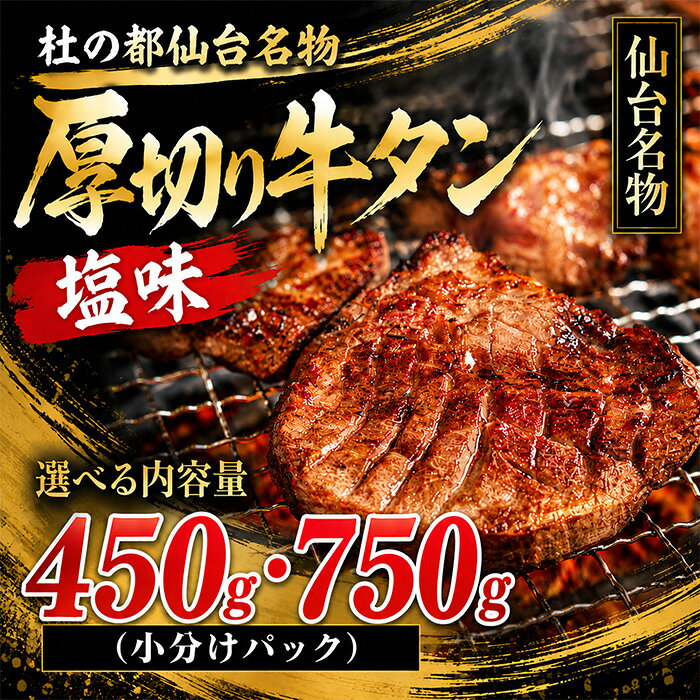 【ふるさと納税】牛タン 選べる内容量 450g・750g 仙台 牛タン 牛肉 肉 焼き肉 塩味 宮城 牛たん 肉厚 タン タン塩 たん 焼肉 冷凍 【有限会社佐藤精肉店】ta646・ta647