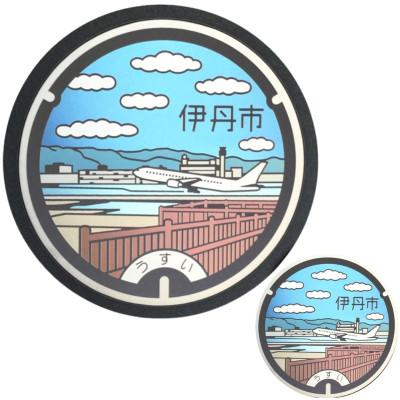 ふるさと納税 伊丹市 【伊丹市】チタン製ミニチュアマンホール・メダルセット 「大阪国際(伊丹)空港」[54037042]