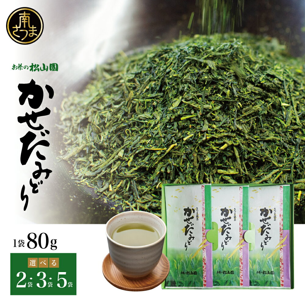 【ふるさと納税】鹿児島県産緑茶かせだみどり 80g ［2本・3本・5本］ ★容量が選べる★ お茶 茶葉 日本茶 緑茶 飲料 飲み物 ギフト 贈答用 国産 鹿児島県産 お茶の松山園 南さつま市 送料無料