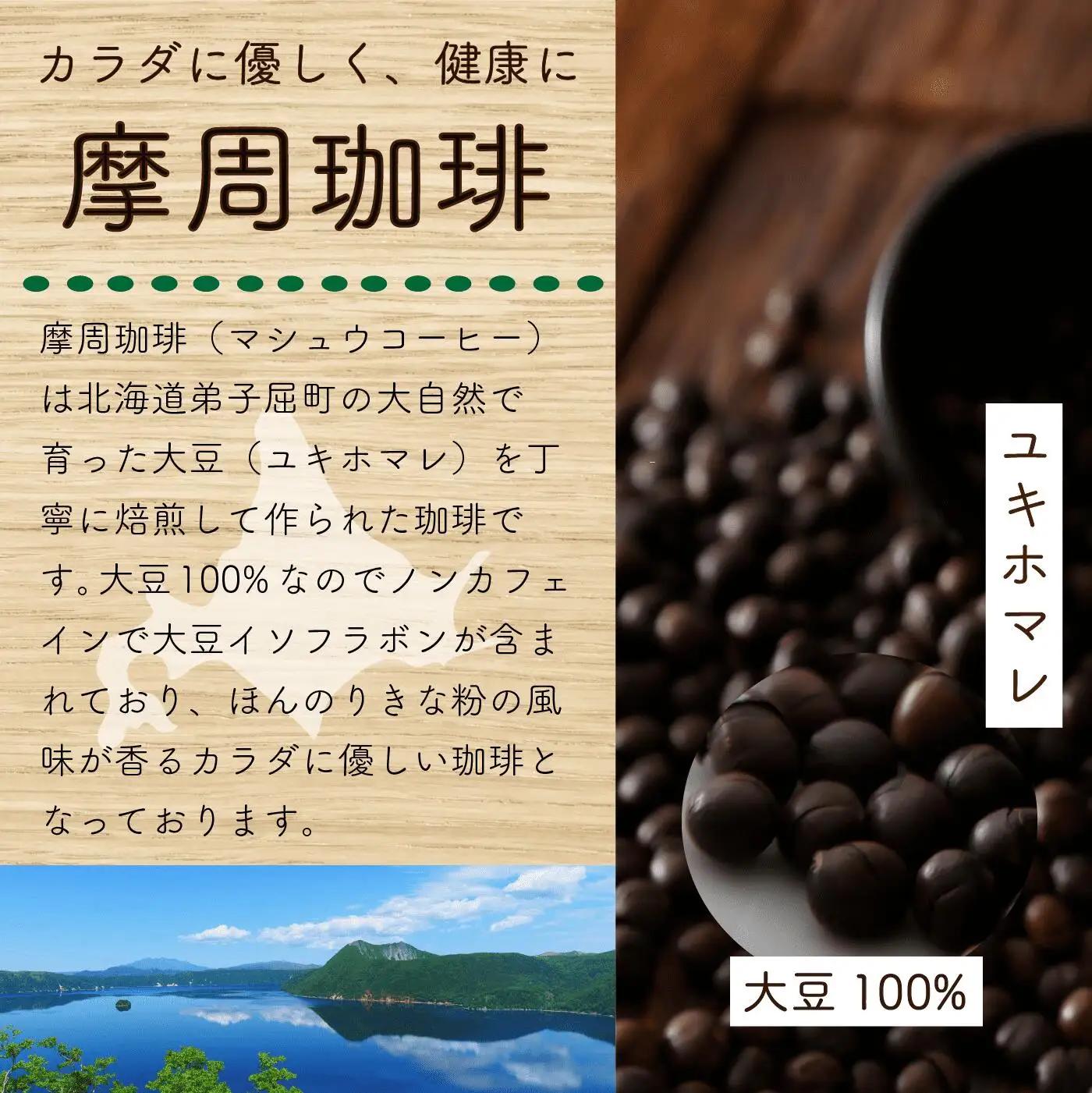 弟子屈町産大豆100％『摩周珈琲』ドリップ10個入り　コーヒー 珈琲 1560