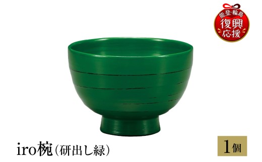 輪島塗　iro椀（研出し緑）