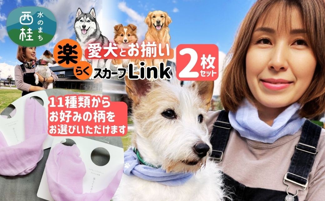 
                  ワンタッチ着脱の楽らくスカーフ シルクカシミヤ 2枚 愛犬とお揃いセット 選べる柄 高級織物の残布を活用したエコな逸品 ／簡単 小さめ コンパクト ミニ スカーフ シルク カシミア 麻 ウール エコ 就労支援 ギフト 送料無料 ふるさと納税【n0664_mut】
                