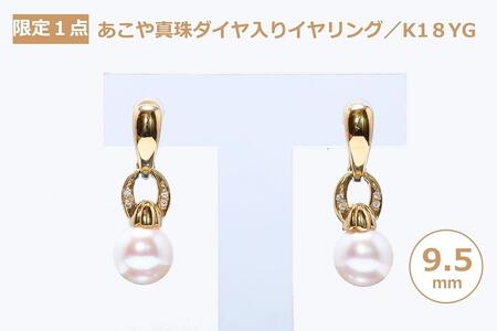 【ふるなび限定】【限定１点】【大珠】あこや真珠（９.５ｍｍ珠）ダイヤ入りデザインイヤリング ／Ｋ１８ＹＧ　FN-Limited