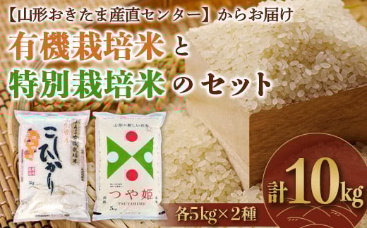 
有機栽培米 コシヒカリと特別栽培米 つや姫のセット10kg 『山形おきたま産直センター』 山形県 南陽市 [211]
