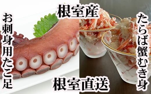 B-70049 【北海道根室産】お刺身用たこ足・タラバガニむき身セット