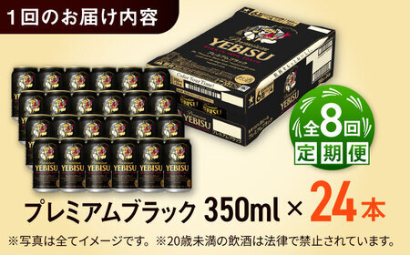 【全8回定期便】サッポロビール ヱビスプレミアムブラック 350ml×24缶 合計192缶   /ビール お酒  エビス 大分 日田  /[ARDC163]