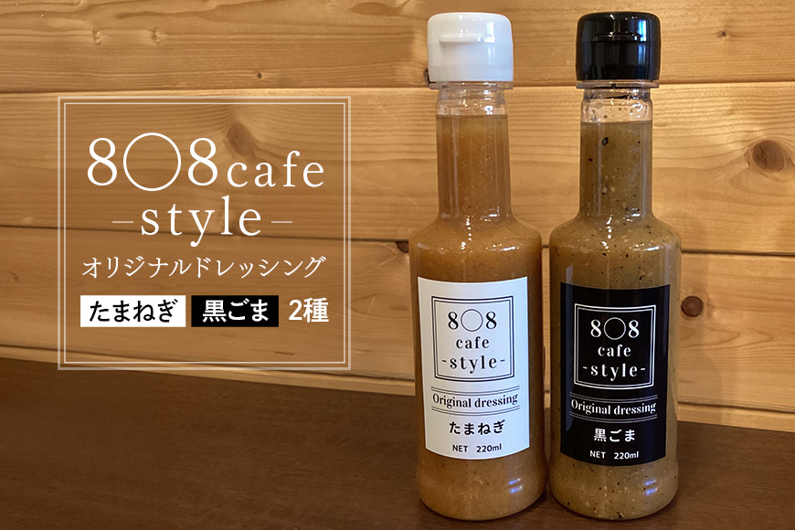 8〇8cafe オリジナル ドレッシング 2本セット 各220ml  玉ねぎドレッシング ごまドレッシング セット 詰め合わせ 広島 安芸高田市