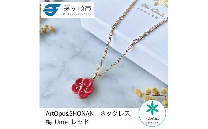 茅ヶ崎市 湘南 陶磁器 上品 かわいい レディース ギフト プレゼント 誕生日 母の日 お祝い サマーギフト ゴールド 金 アート アクセサリー Artopus.SHONAN ネックレス 梅 赤