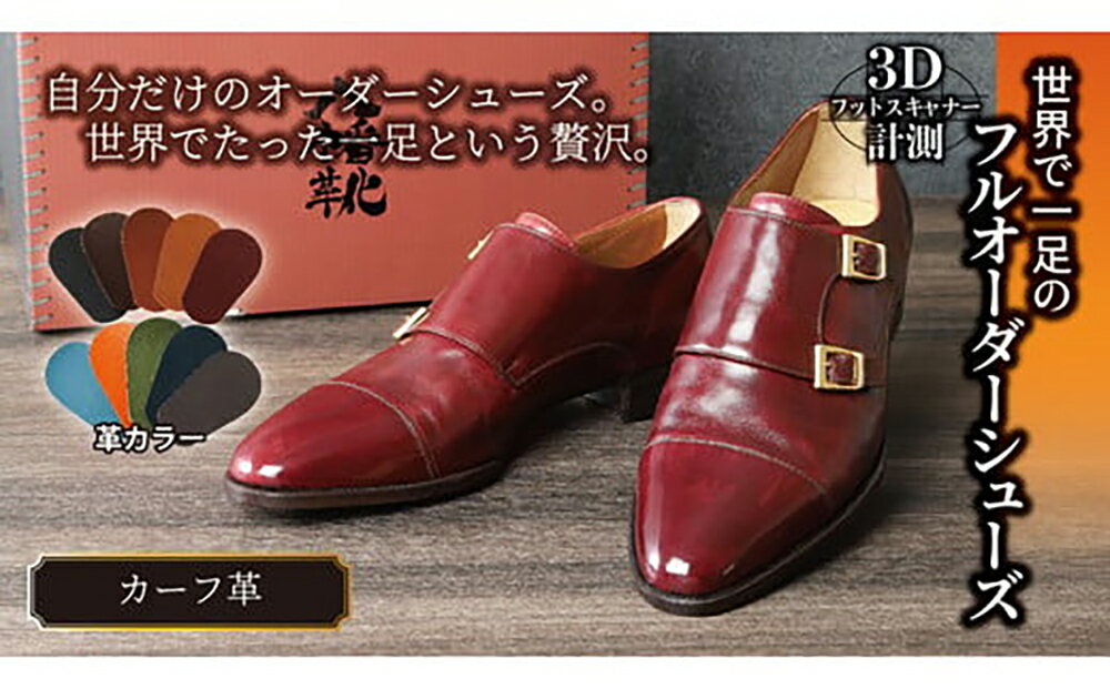 【ふるさと納税】世界で一足のフルオーダーシューズ・カーフ革(本革)「3Dフットスキャナーを用いて計測」【革靴仕立て券送付】 オーダーメイド リバーフィールド River Field 国産