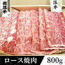 【ふるさと納税】63-40A新潟県産 越後牛ロース焼肉200g×4パック