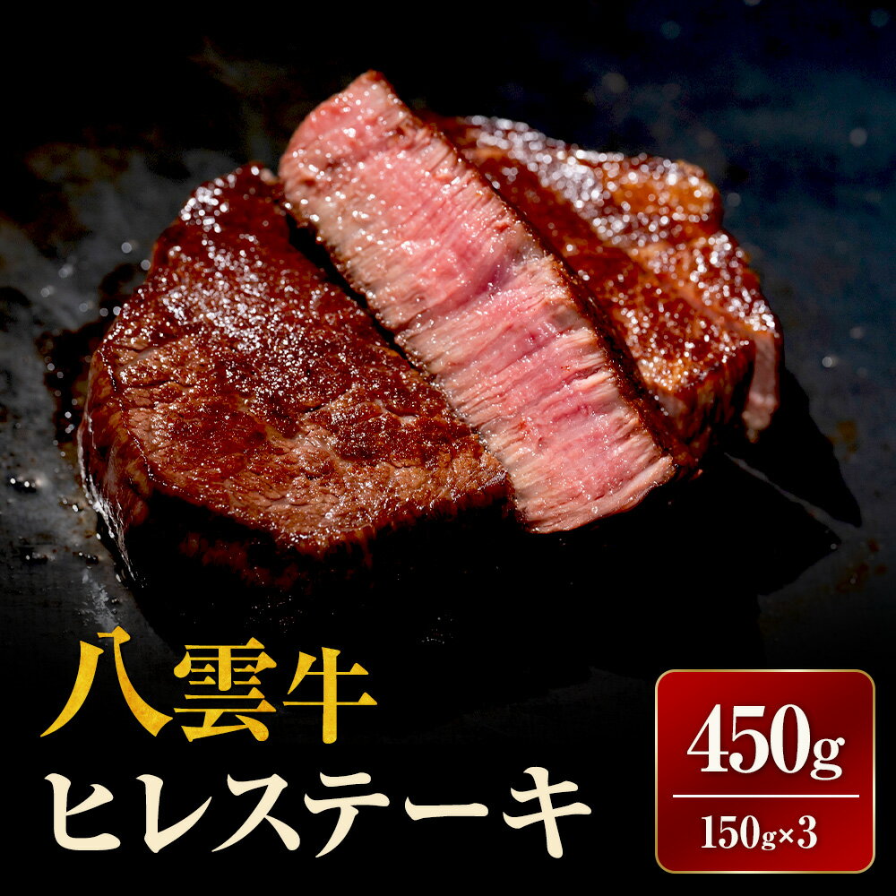 【ふるさと納税】【北海道情報雑誌で紹介！】八雲牛 ヒレステーキ150g×3 ※沖縄・離島への配送不可