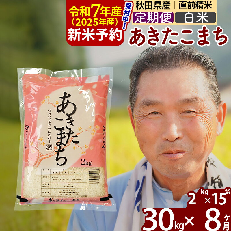 【ふるさと納税】※令和7年産 新米予約※《定期便8ヶ月》秋田県産 あきたこまち 30kg【白米】(2kg小分け袋) 2025年産 お届け時期選べる お届け周期調整可能 隔月に調整OK お米 おおもり