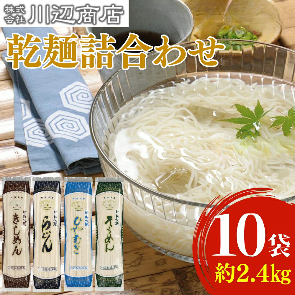 【ふるさと納税】かわべ麺 乾麺詰合せ 10袋 合計約2,4kg（乾麺うどん3袋・乾麺きしめん3袋・乾麺ひやむぎ2袋・乾麺そうめん2袋）| 食べ比べ 詰め合わせ コシ のどごし お取り寄せ ギフト お中元 お歳暮 国産 常温保存 冷麦 冷や麦