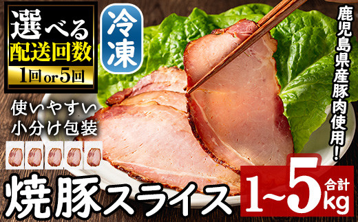 
                  No.389/No.445 ＜配送回数選べる＞鹿児島県産焼豚スライス(合計1kg・200g×5袋/定期便・計5回) 国産 九州産 チャーシュー 豚肉 お肉 冷凍 冷凍便 おかず おつまみ 1kg 5kg 定期便 頒布会 毎月下旬に発送【末永商店】
                