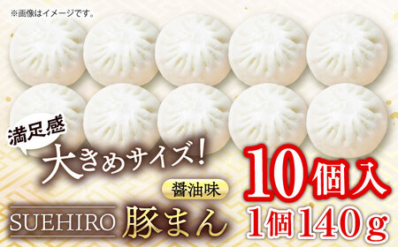 豚まん 10個入 1.4kg 中華まん 末広 すえひろ 手作り  豚まん 末広 すえひろ 肉まん 中華  中華まん【SUEHIRO】 [AKAS001]