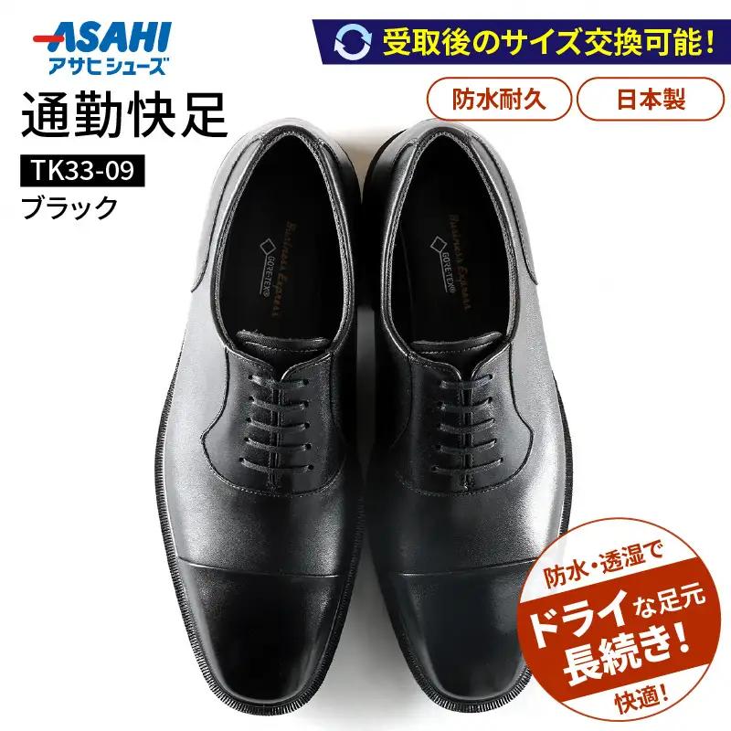通勤快足TK33-09 ブラック AM33091_爽快 ビジネス シューズ 日本製 通勤快足 ブラック 撥水 ソフトステア 靴 男性用 メンズ 黒 仕事 濡れにくい 蒸れにくい 滑りにくい 防水 耐久 透湿 ドライ 福岡県 久留米市 お取り寄せ アサヒシューズ 送料無料 〔Lt004〕