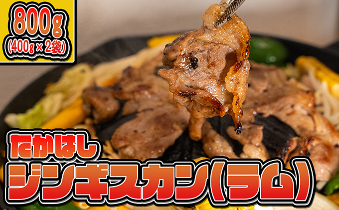 
たかはしジンギスカン（ラム）400g×2袋 計800g
