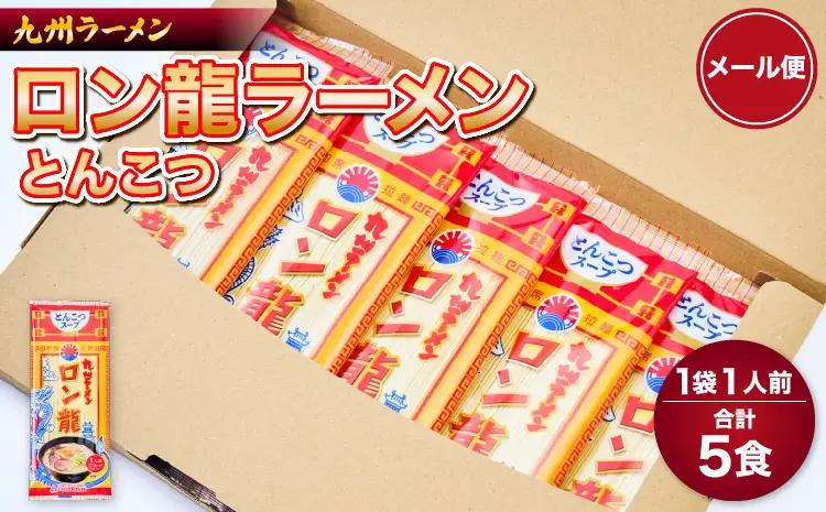 ロン龍ラーメン(とんこつ） 5食 ラーメン 豚骨ラーメン 日の出製粉