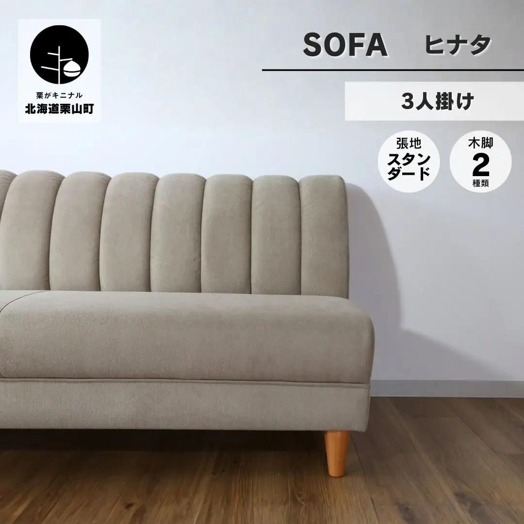 アームレスソファー 3人掛け【張地（スタンダード）から選択可】（ヒナタ）