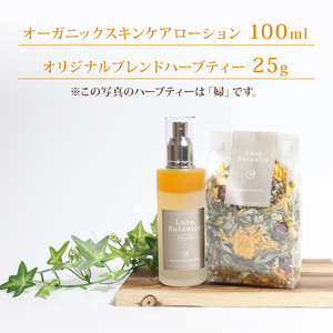 オーガニック スキンケアローション 100ml オリジナルブレンドハーブティ 25g 化粧水 化粧品 スキンケア ケア ハーブティー 贈答 ギフト 滋賀 彦根