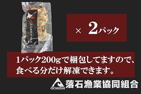 【北海道根室産】灯台つぶ200g×2P(計400g) G-20002