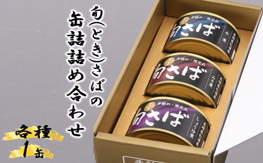 旬（とき）さばの缶詰　3種詰め合わせ【B1-117】 まさば 丁寧 贈答 健康 缶詰 旬 おつまみ アレンジ