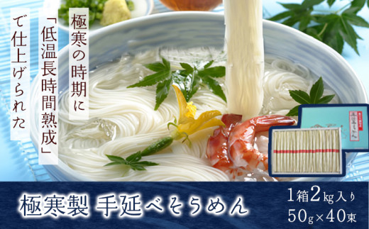 極寒製手延べそうめん 2kg そうめん 手延べそうめん 素麺 にゅうめん 小山製麺《45日以内に出荷予定(土日祝除く)》 岡山県 笠岡市