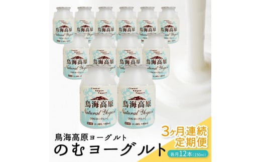 【3回定期便】鳥海高原のむヨーグルト 加糖・150ml　12本×3回(計36本) SD0076
