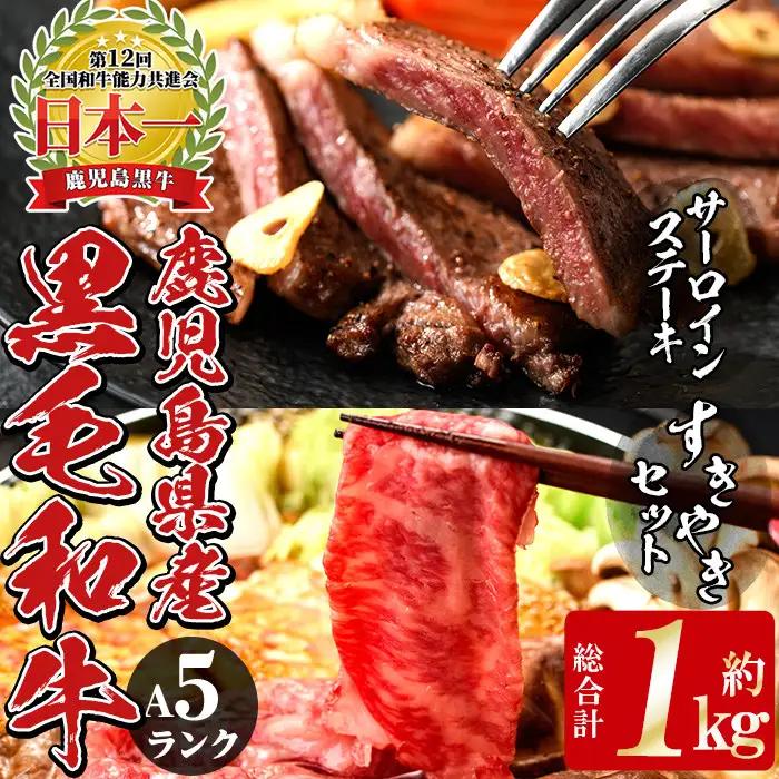 E301 5等級鹿児島黒牛サーロインステーキ（2枚）・すきやきセット 国産 九州産 鹿児島県産 牛肉 黒牛 黒毛和牛 和牛 ステーキ サーロイン リブロース スライス しゃぶしゃぶ すき焼き【湧水町JAあいら】_A12