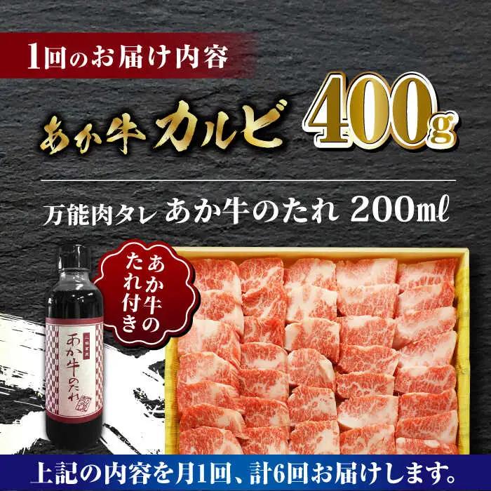 【全6回定期便】あか牛 カルビ 焼肉セット 400g 【有限会社 三協畜産】 国産 赤身 赤牛 褐牛 あかうし [ZEB068]