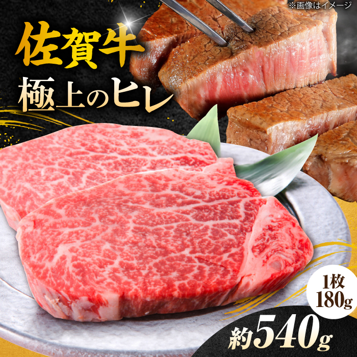 【極上の柔らかさ】 佐賀牛ヒレステーキ 180g×3枚 総量540g 吉野ヶ里町/やま田商店 [FCH019]