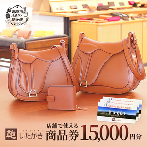 商品券鞄いたがき革製品商品券【15,000円分】