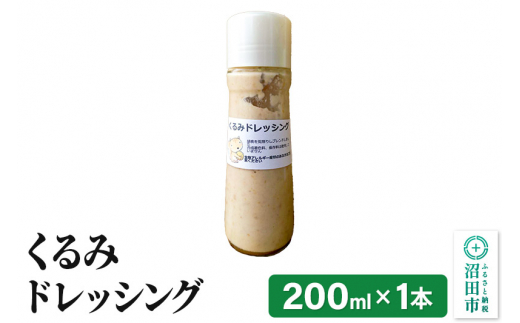 
くるみ ドレッシング単品 200ml×1本
