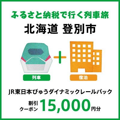 【2027年2月以降出発・宿泊分】JR東日本びゅうダイナミックレールパック割引クーポン（15,000円分/北海道登別市）※2028年1月31日出発・宿泊分まで