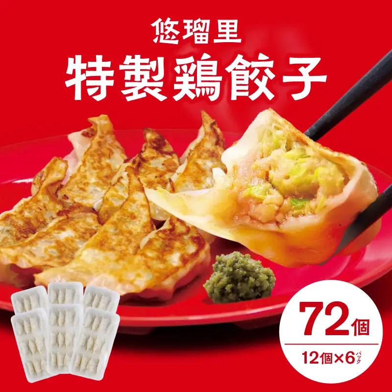 悠瑠里特製鶏餃子72個 餃子 ぎょうざ 惣菜
