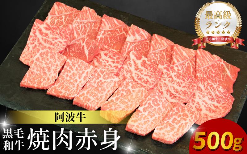 黒毛和牛 焼肉 単品 赤身 500g 阿波牛 ブランド和牛 牛肉 スライス 焼き 肉 国産 和牛 人気 すき焼き 鍋 和牛 霜降り 食べ比べ 焼肉用 バーベキュー BBQ 贈答 プレゼント 徳島 松茂 阿波牛の藤原