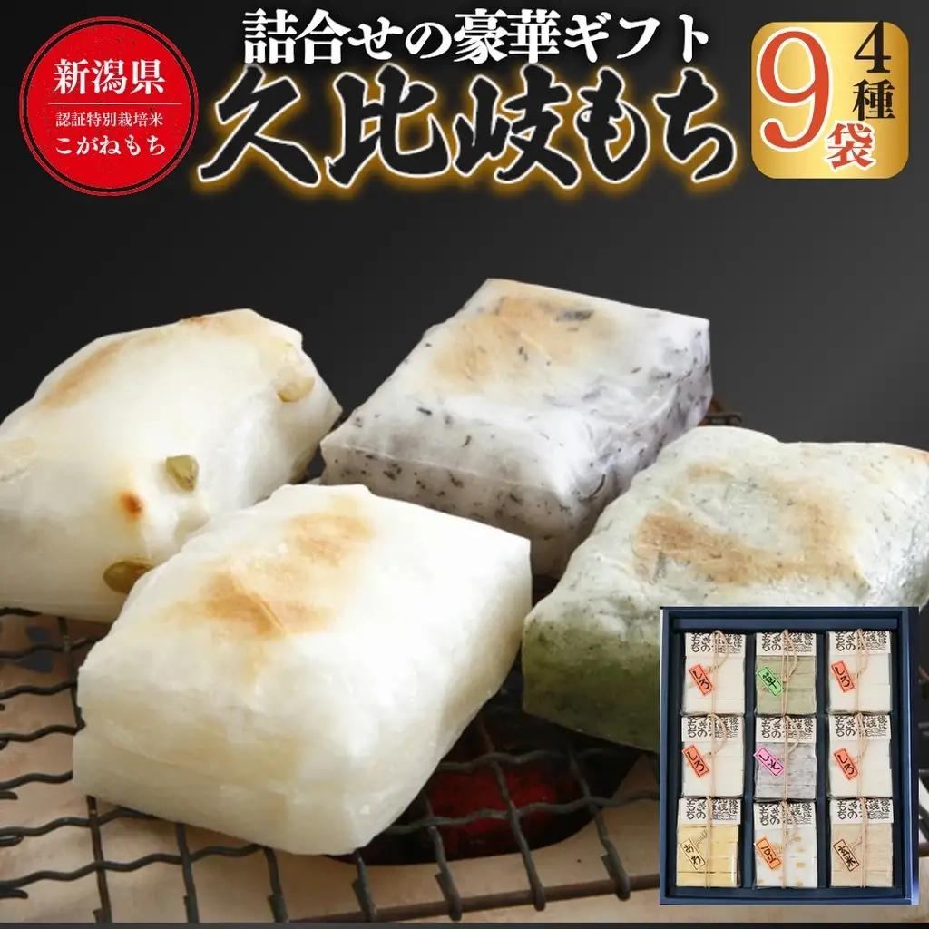 餅 久比岐もち 餅 6種類9袋 詰合せの豪華ギフト お餅 贈答用化粧箱 久比岐の里