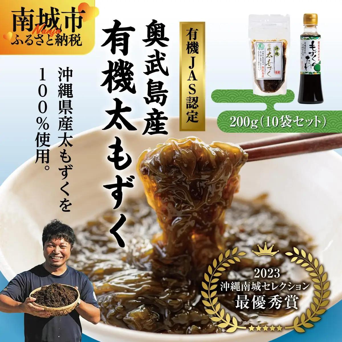 【有機JAS認定】奥武島産有機太もずく200g（10袋セット）