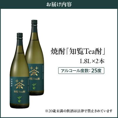 ふるさと納税 南九州市 焼酎「知覧Tea酎」1.8L×2本セット |  | 03