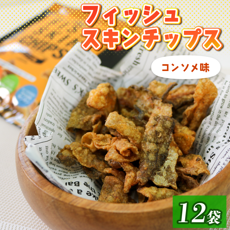 おやつ フィッシュスキンチップス（コンソメ味）20g×12袋 おつまみ お菓子 小分け  [koku003]