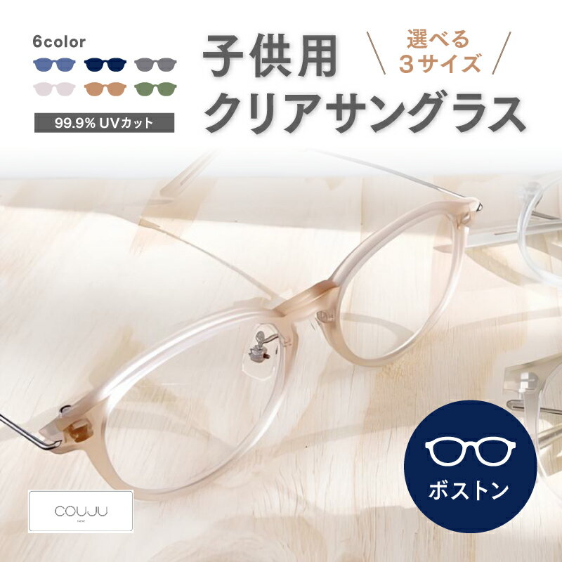【ふるさと納税】【選べる6カラー・3サイズ】COUJU 子供用クリアサングラス ボストン [H-07001] / サングラス めがね メガネ 眼鏡 子供用 こども キッズ kids 男の子 女の子 UVカット 紫外線 おしゃれ 金属アレルギー対応 福井県鯖江市