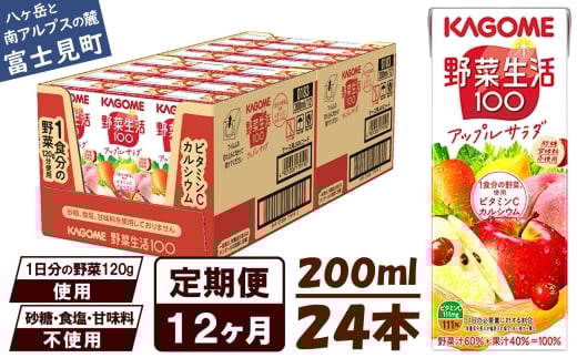 【 定期便 12ヶ月 】カゴメ 野菜生活100 アップルサラダ 200ml×24本 ジュース 野菜 果実ミックスジュース 果汁飲料 紙パック 砂糖不使用 1食分の野菜 カルシウム ビタミンA ビタミンC にんじん汁 飲料類 ドリンク 野菜ドリンク 備蓄 長期保存 防災 飲みもの 長野県 富士見町