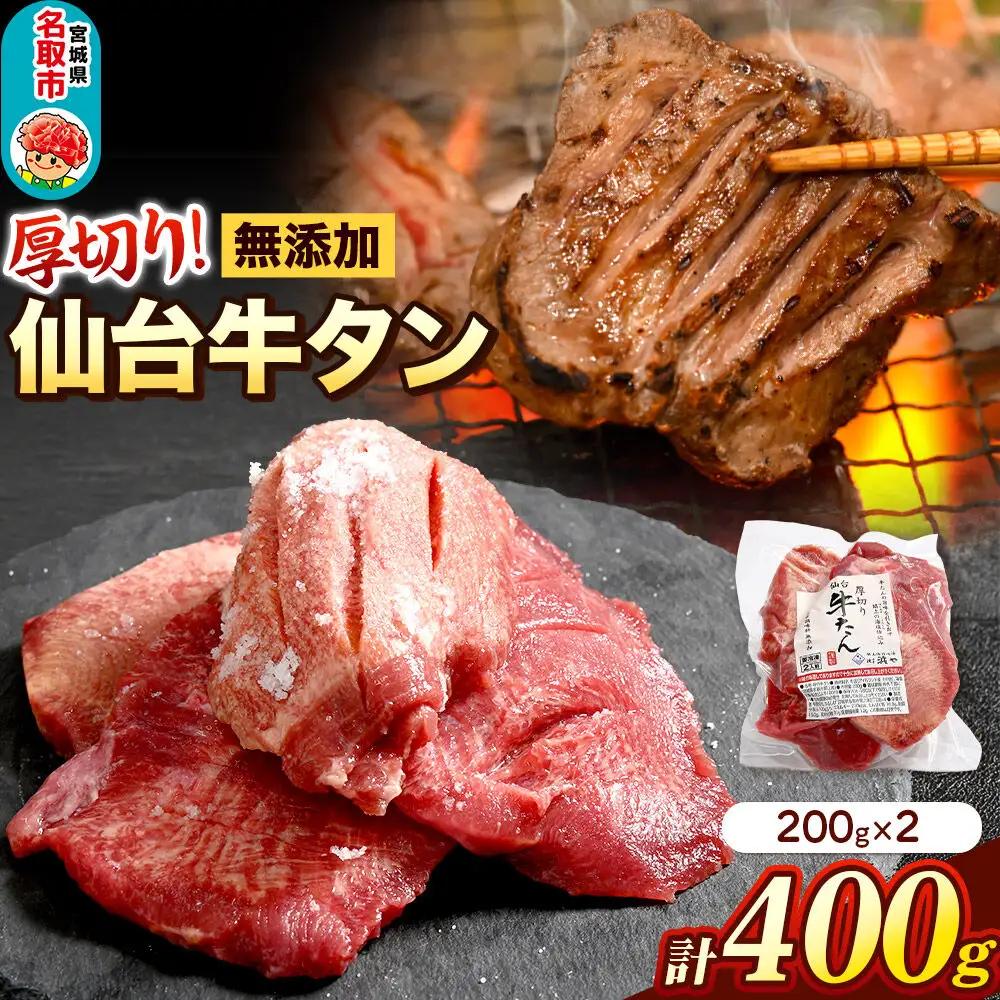 牛タン 厚切り 閖上の海塩仕込み 400g 厚さ8mm以上
