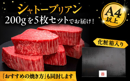 【お中元対象】博多和牛 ヒレ シャトーブリアン 200g × 5枚《豊前市》【久田精肉店】 [VBK028]