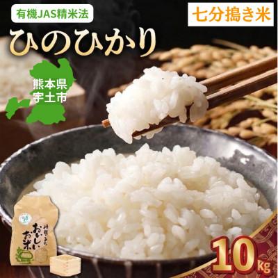 ふるさと納税 宇土市 【先行予約】令和8年産米 那須自然農園「ひのひかり」七分搗き10kg
