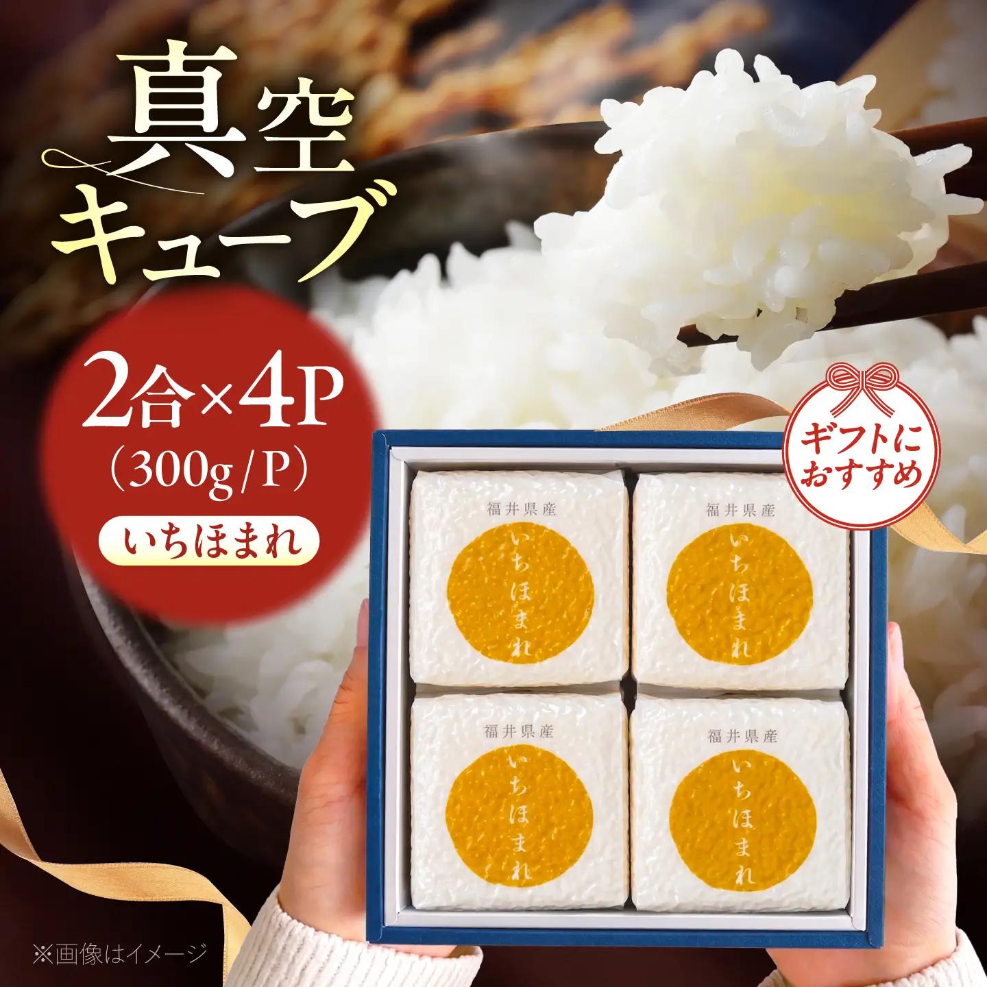 福井県産いちほまれ 真空キューブ ギフト 2合×4パック (300g×4パック)[BFAV025]