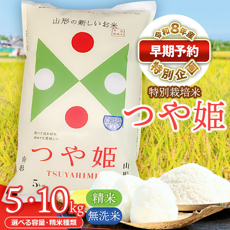 【ふるさと納税】【早期予約特別企画】令和8年産 鶴岡協同ファームの特別栽培米 つや姫　選べる容量・精米種類［5kg〜10kg］［精米 又は 無洗米］ 山形県鶴岡市産 先行予約