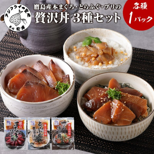 鷹島産本まぐろ・とらふぐ・ぶりの贅沢丼 3種セット[各1] ( 本マグロ 大トロ 中トロ 赤身 とらふぐ ブリ お手軽 丼 漬け 茶漬け 時短 )【A8-042】