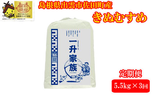 【定期便】令和8年産　出雲市産きぬむすめ　 5.5kg入り白米1袋を毎月お届け 322032_DH002